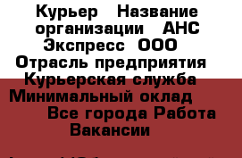 Курьер › Название организации ­ АНС Экспресс, ООО › Отрасль предприятия ­ Курьерская служба › Минимальный оклад ­ 28 000 - Все города Работа » Вакансии   